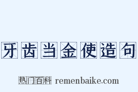 牙齿当金使造句是什么意思的图片